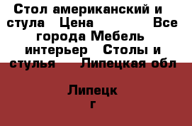 Стол американский и 2 стула › Цена ­ 14 000 - Все города Мебель, интерьер » Столы и стулья   . Липецкая обл.,Липецк г.